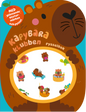 Kapybaraklubben - pysselbok